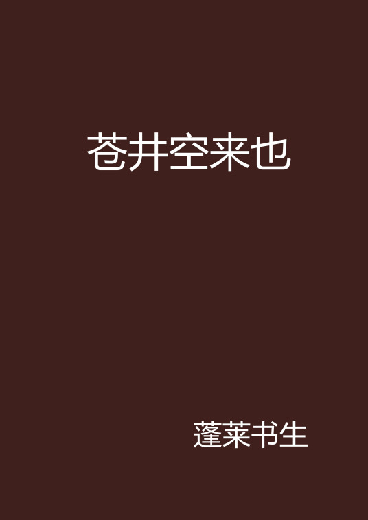 什么是苍井空来也