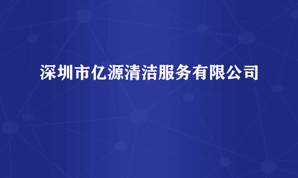 深圳市亿源清洁服务有限公司