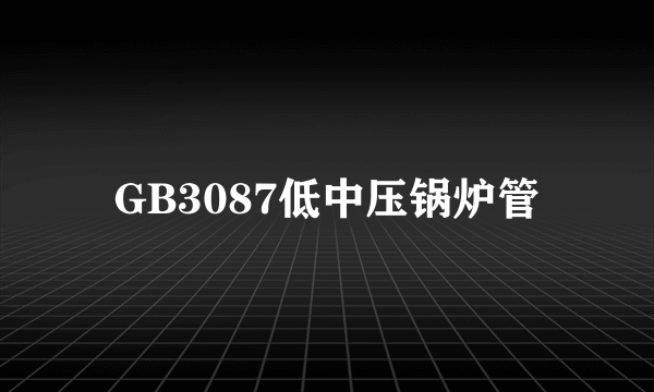 GB3087低中压锅炉管