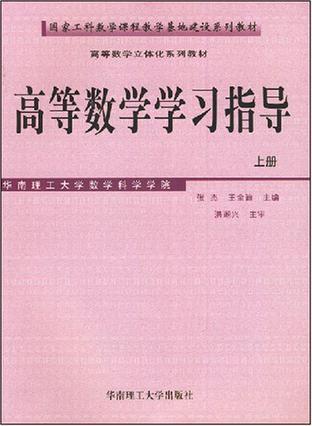 什么是高等数学学习指导（上）