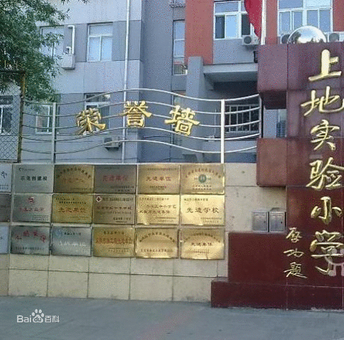 北京市海淀区上地实验小学