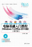 电脑基础入门教程（Windows 7 Office 2010版）（修订版）