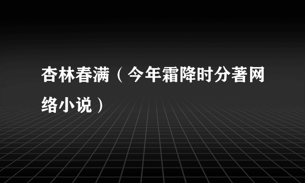 杏林春满（今年霜降时分著网络小说）