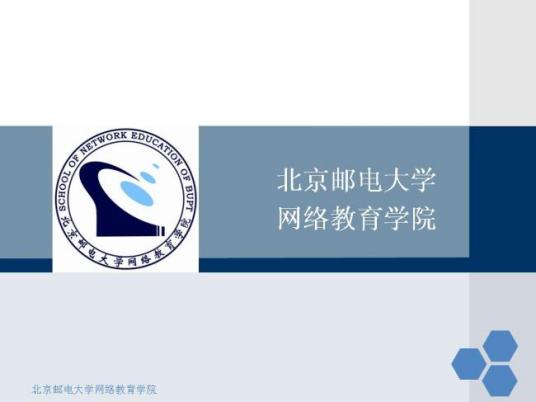 什么是北京邮电大学网络教育学院