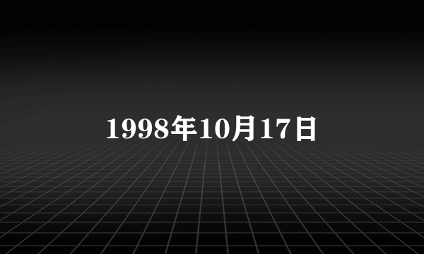 1998年10月17日