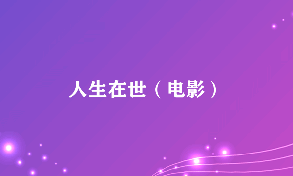 什么是人生在世（电影）