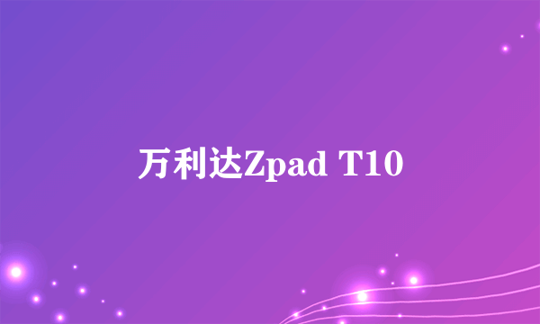 万利达Zpad T10