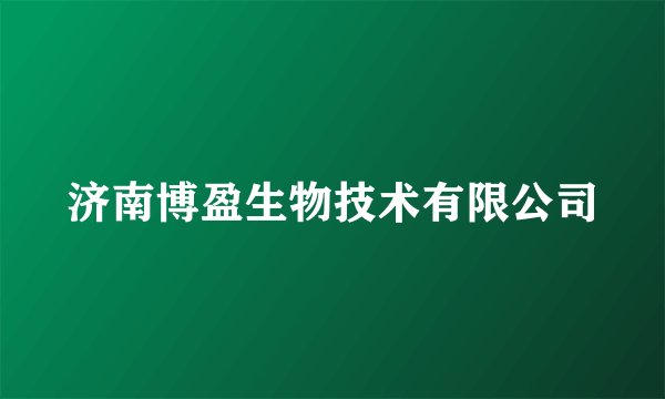 什么是济南博盈生物技术有限公司