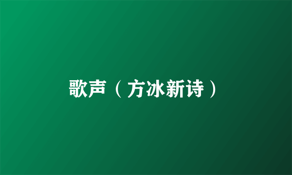 歌声（方冰新诗）