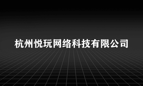 杭州悦玩网络科技有限公司