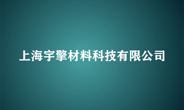 上海宇擎材料科技有限公司