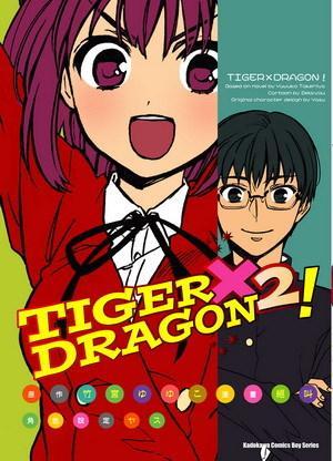 （漫画版）TIGER×DRAGON 2!