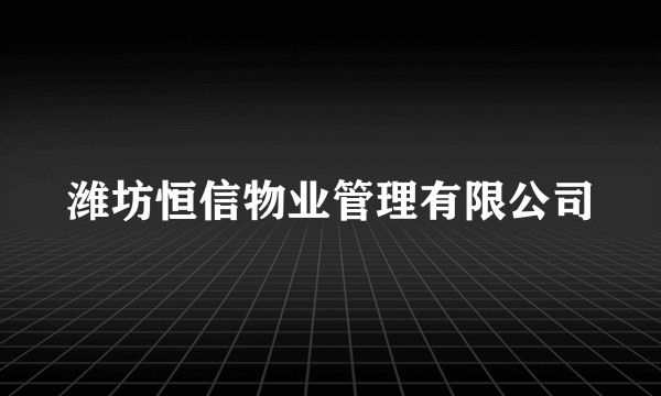 潍坊恒信物业管理有限公司