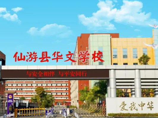 仙游县华文学校