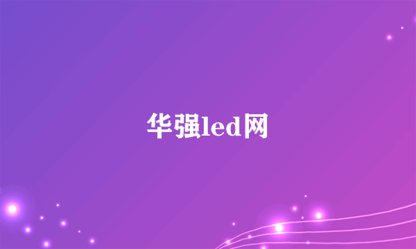 华强led网