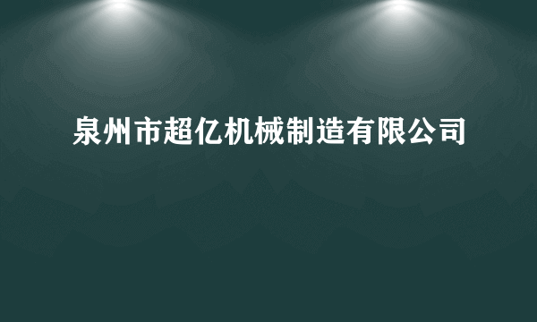 泉州市超亿机械制造有限公司