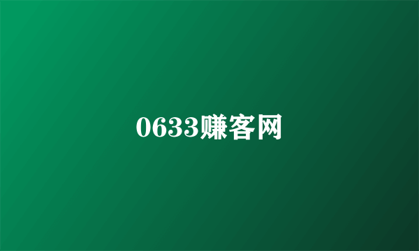 什么是0633赚客网