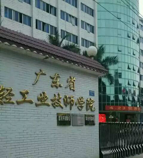 广东省轻工业技师学院