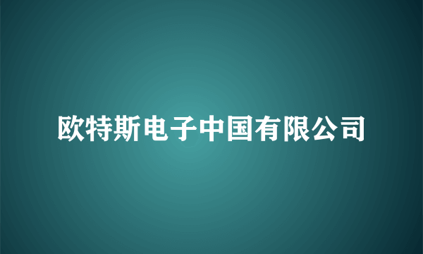 欧特斯电子中国有限公司