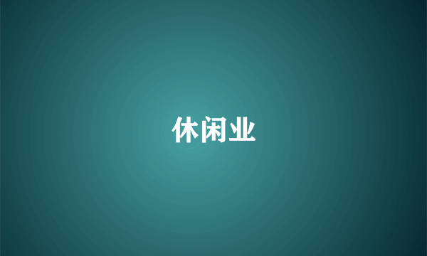 休闲业