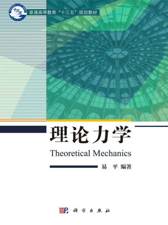 什么是理论力学（2018年科学出版社出版的图书）