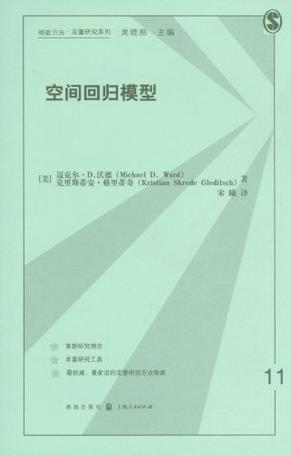 空间回归模型（2012年格致出版社出版的图书）