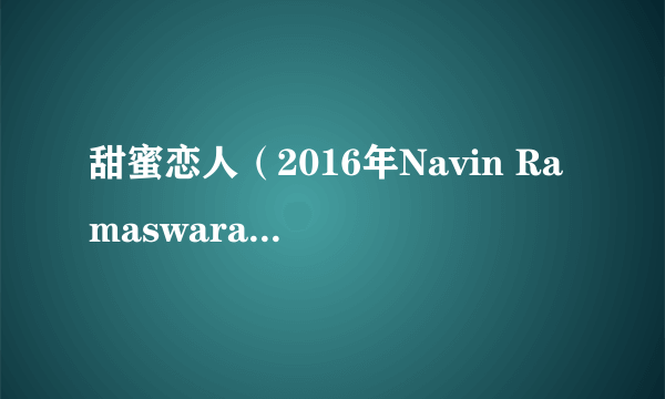 甜蜜恋人（2016年Navin Ramaswaran执导的电影）