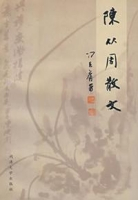 陈从周散文