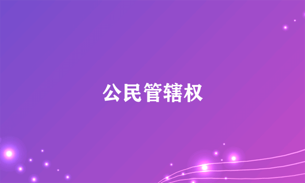 公民管辖权