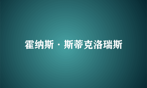 霍纳斯·斯蒂克洛瑞斯