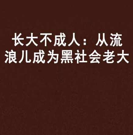 长大不成人：从流浪儿成为黑社会老大