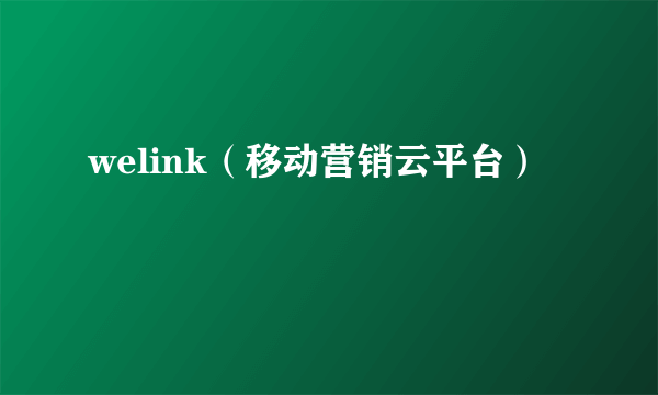 welink（移动营销云平台）