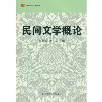 什么是民间文学概论（1980年上海文艺出版社出版图书）