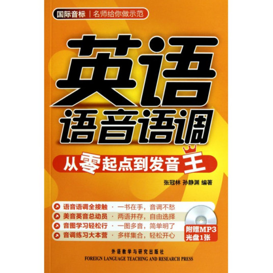 英语语音语调：从零起点到发音王