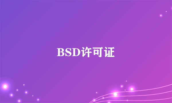 什么是BSD许可证