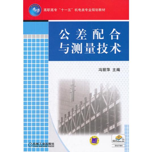 什么是公差配合与测量技术（2008年机械工业出版社出版的图书）