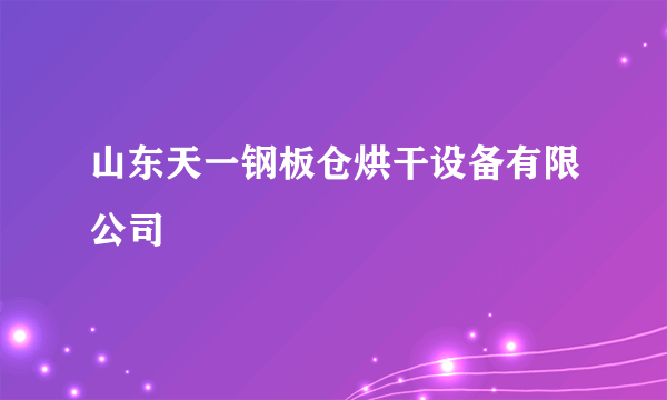 山东天一钢板仓烘干设备有限公司