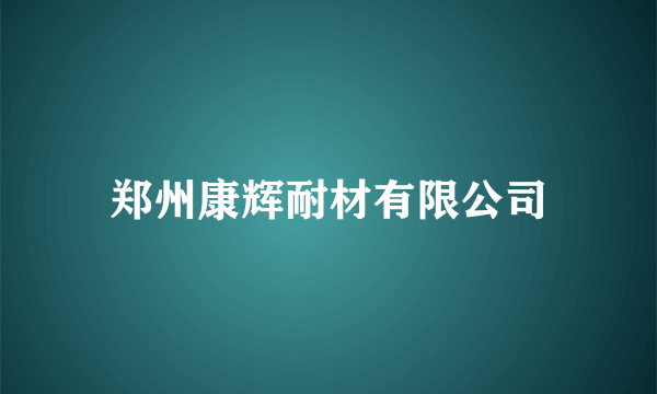 郑州康辉耐材有限公司