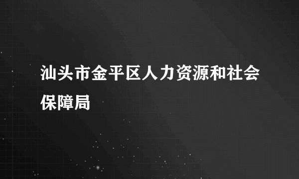 汕头市金平区人力资源和社会保障局