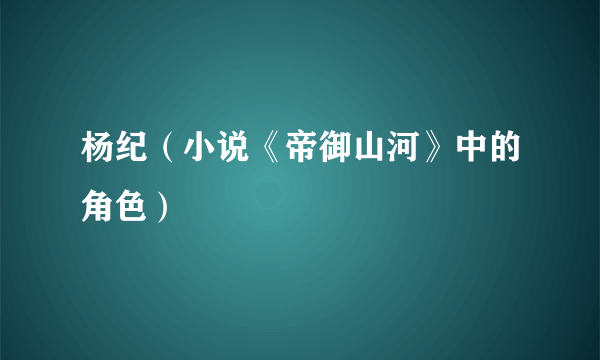 杨纪（小说《帝御山河》中的角色）