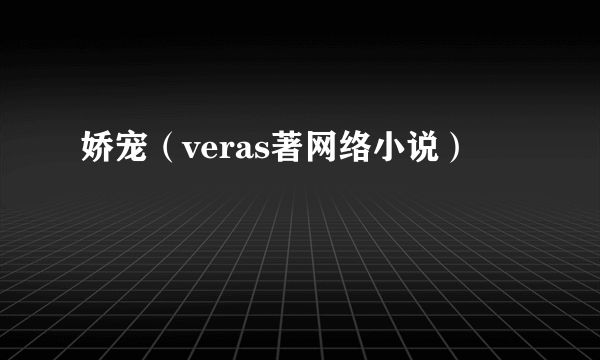 娇宠（veras著网络小说）