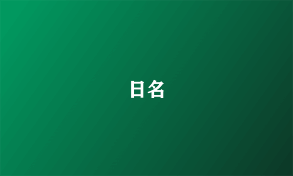 日名