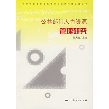 公共部门人力资源管理研究