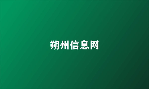 朔州信息网