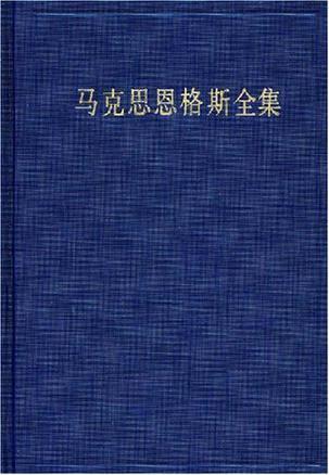 马克思恩格斯全集（第34卷）