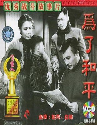 为了和平（1956年黄佐临执导电影）