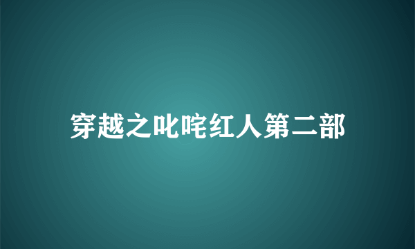 穿越之叱咤红人第二部