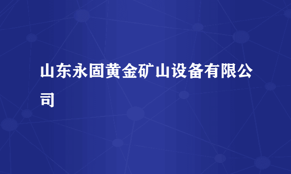 山东永固黄金矿山设备有限公司