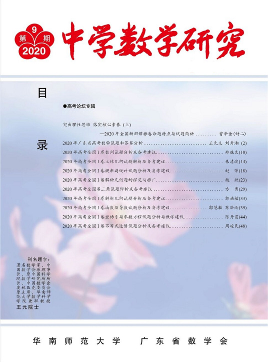 中学数学研究（华南师范大学数学科学学院主办的期刊）