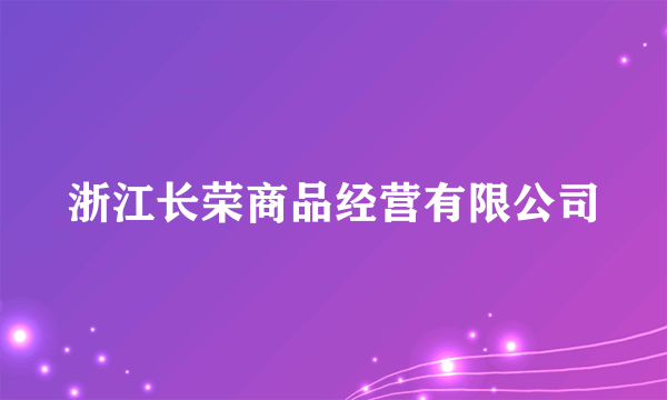 浙江长荣商品经营有限公司